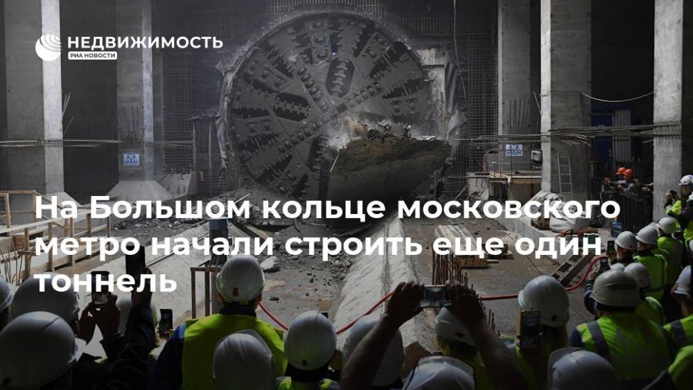 На Большом кольце московского метро начали строить еще один тоннель