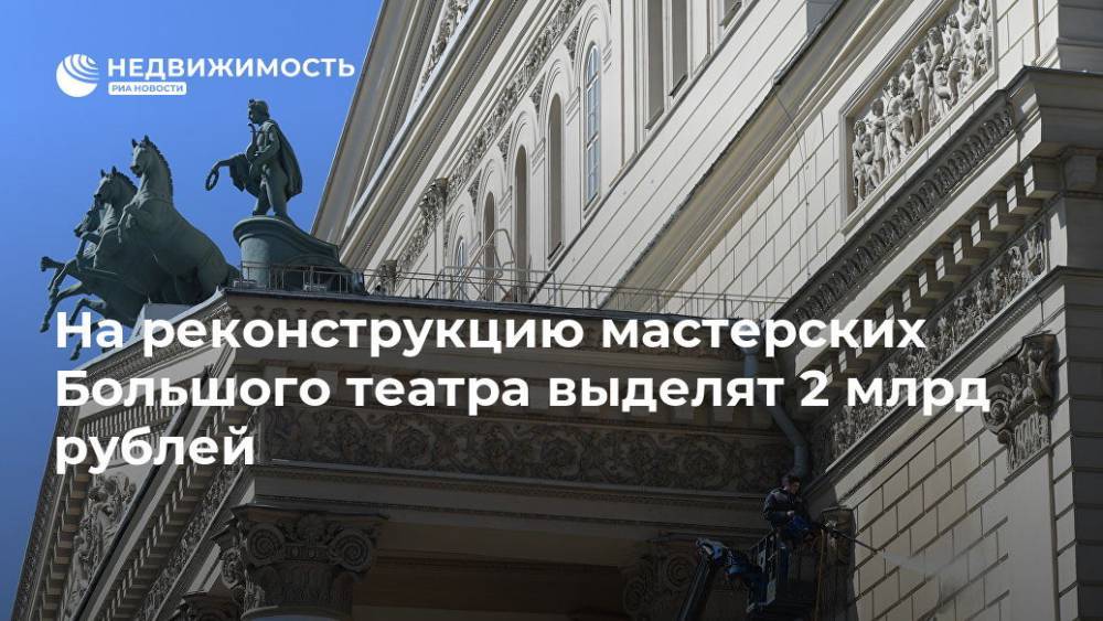 Кабмин РФ выделит 1,92 млрд руб на реконструкцию мастерских Большого театра