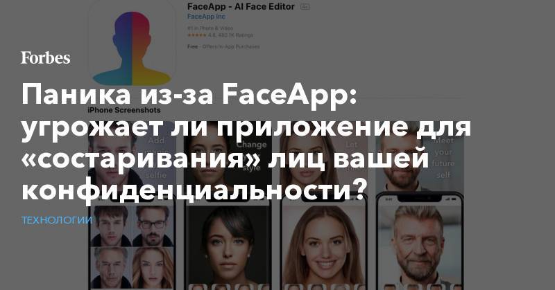 Паника из-за FaceApp: угрожает ли приложение для «состаривания» лиц вашей конфиденциальности?