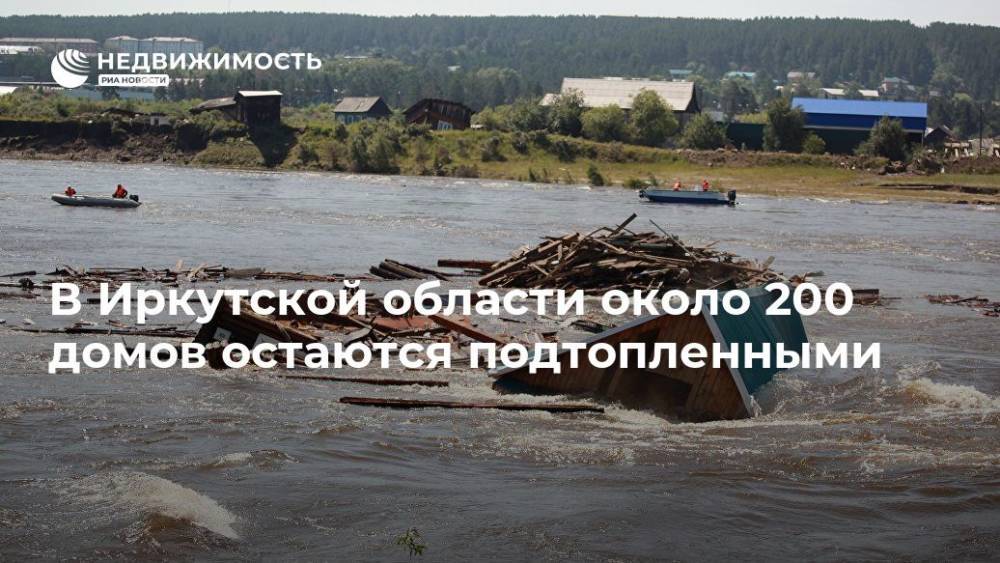 В Иркутской области около 200 домов остаются подтопленными