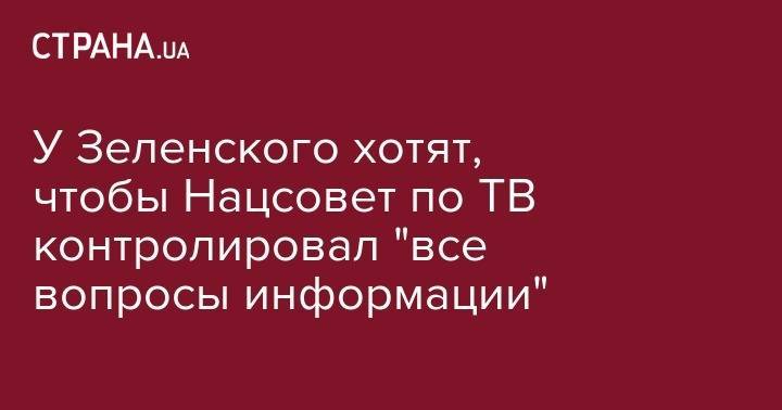 У Зеленского хотят, чтобы Нацсовет по ТВ контролировал "все вопросы информации"