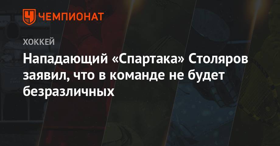Нападающий «Спартака» Столяров заявил, что в команде не будет безразличных