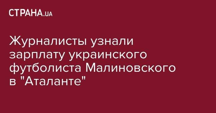 Журналисты узнали зарплату украинского футболиста Малиновского в "Аталанте"