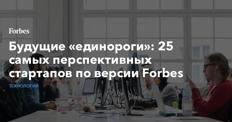 Будущие «единороги»: 25 самых перспективных стартапов по версии Forbes