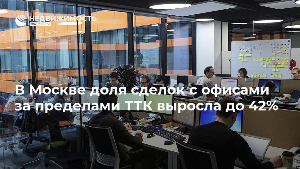 В Москве доля сделок с офисами за пределами ТТК выросла до 42%