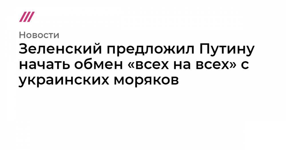 Зеленский предложил Путину начать обмен «всех на всех» с украинских моряков