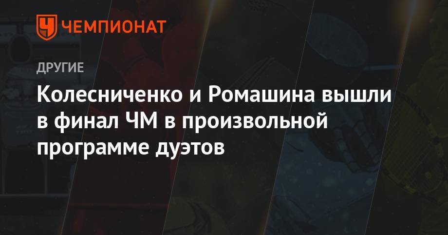Колесниченко и Ромашина вышли в финал ЧМ в произвольной программе дуэтов