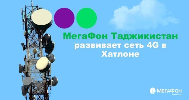 МегаФон Таджикистан развернул сеть 4G еще в трех районах Хатлона