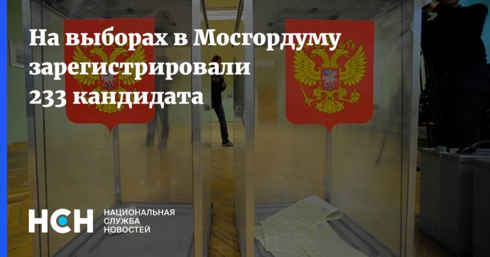На выборах в Мосгордуму зарегистрировали 233 кандидата