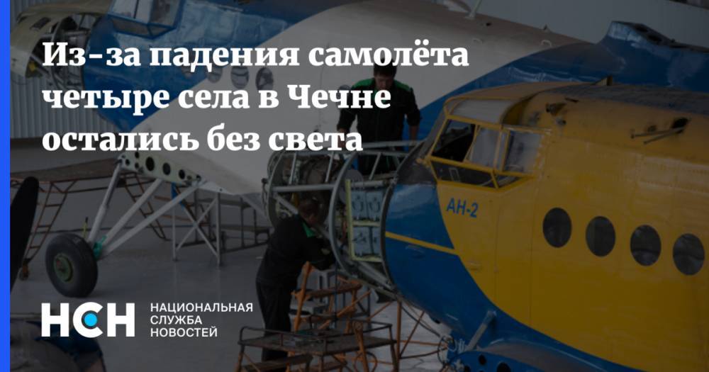 Из-за падения самолёта четыре села в Чечне остались без света