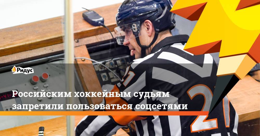 Российским хоккейным судьям запретили пользоваться соцсетями. Ридус