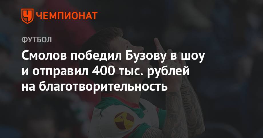 Смолов победил Бузову в шоу и отправил 400 тыс. рублей на благотворительность