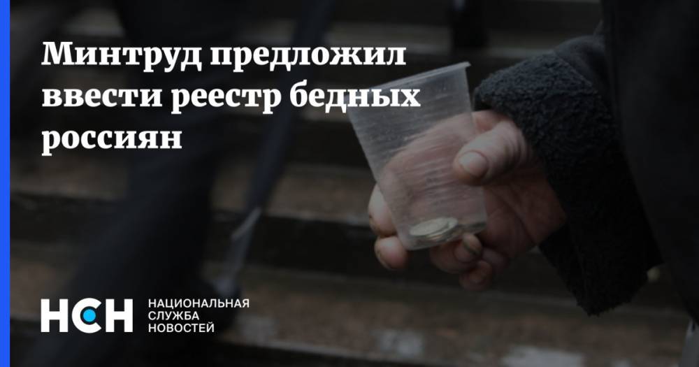 Минтруд предложил ввести реестр бедных россиян