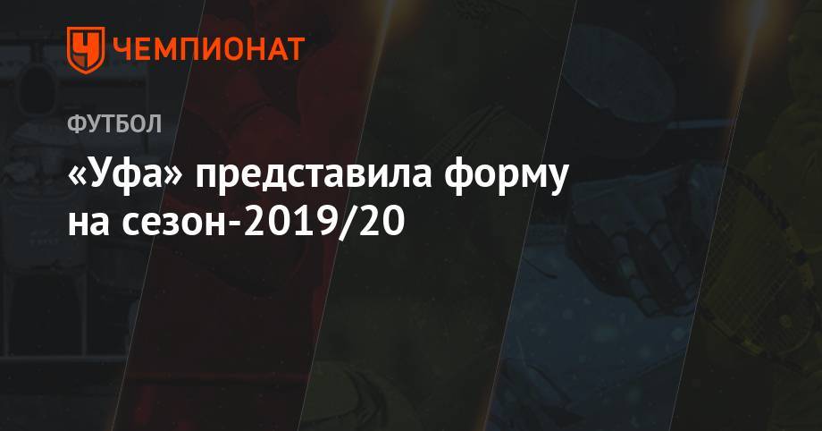 «Уфа» представила форму на сезон-2019/20