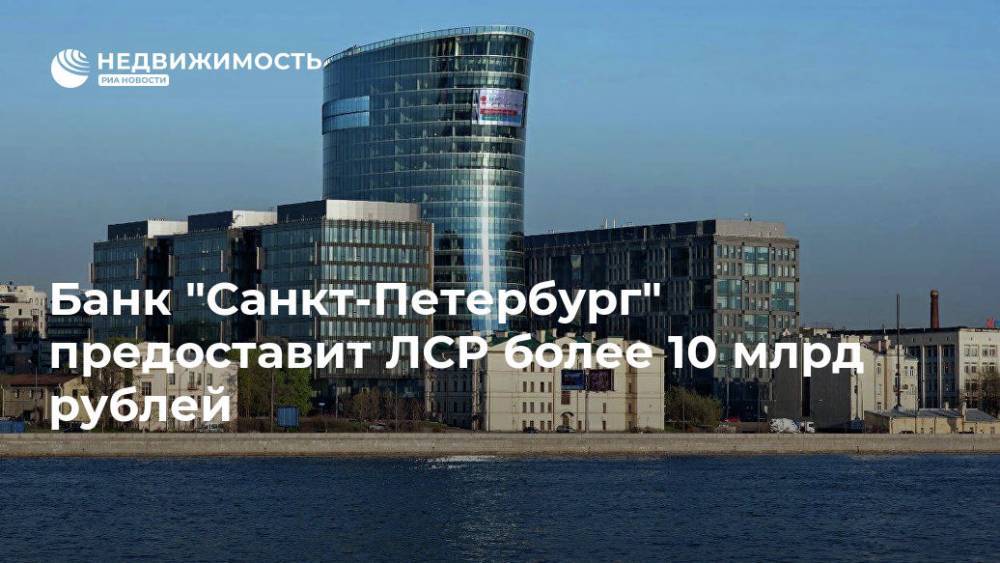 Банк "Санкт-Петербург" выдаст более 10 млрд рублей на 3 года группе ЛСР