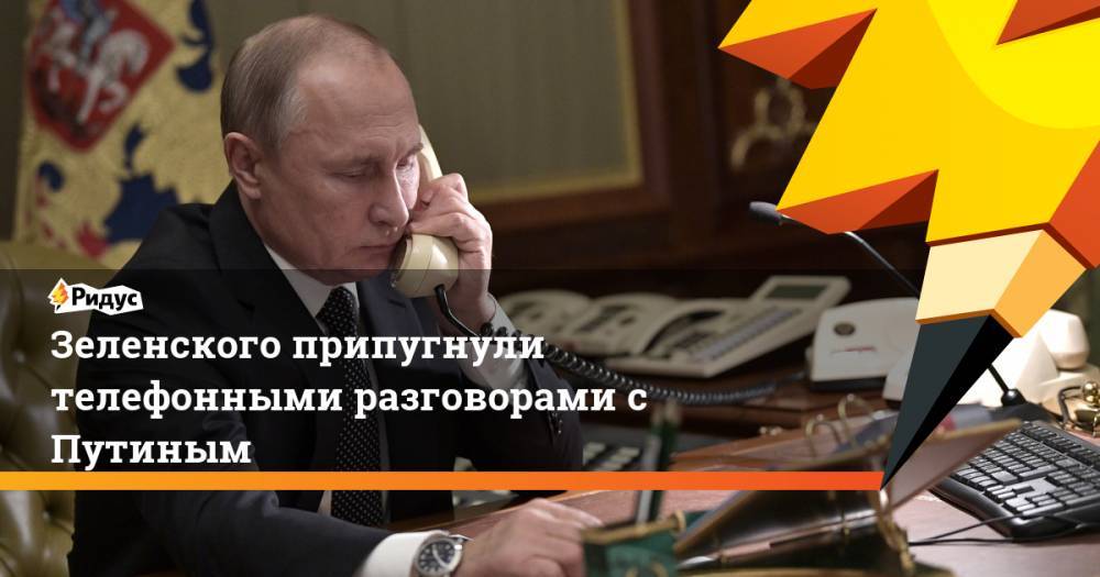 Зеленского припугнули телефонными разговорами с Путиным. Ридус