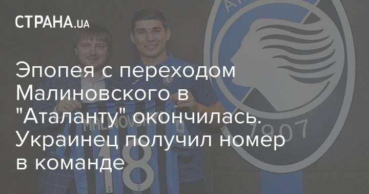 Эпопея с переходом Малиновского в "Аталанту" окончилась. Украинец получил номер в команде