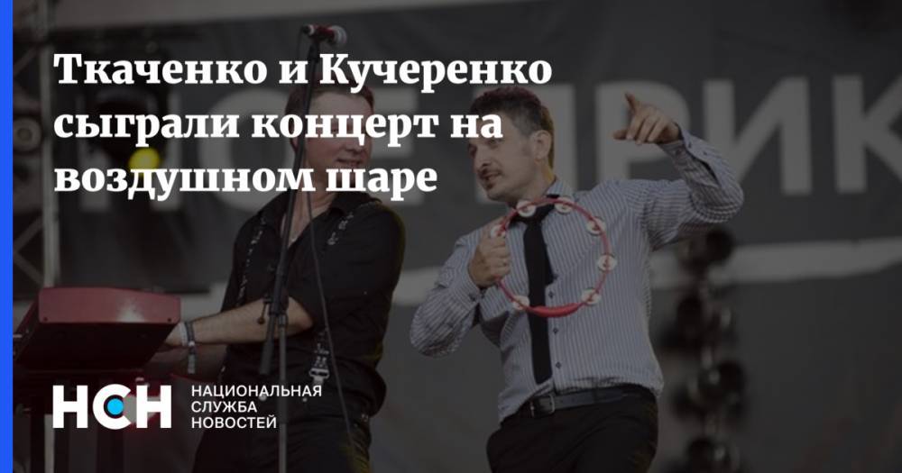 Ткаченко и Кучеренко сыграли концерт на воздушном шаре