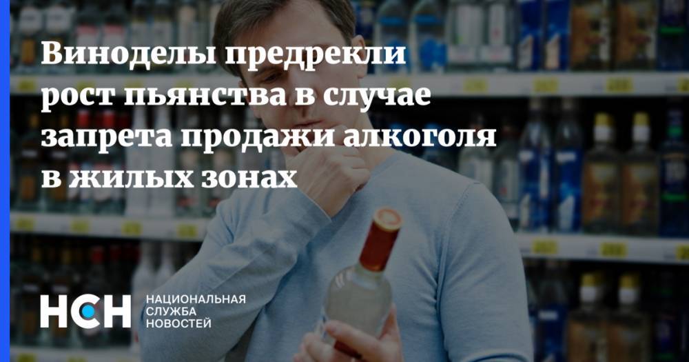 Виноделы предрекли рост пьянства в случае запрета продажи алкоголя в жилых зонах