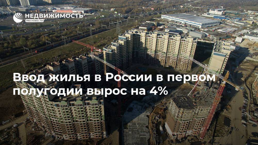 Ввод жилья в России в первом полугодии вырос на 4%