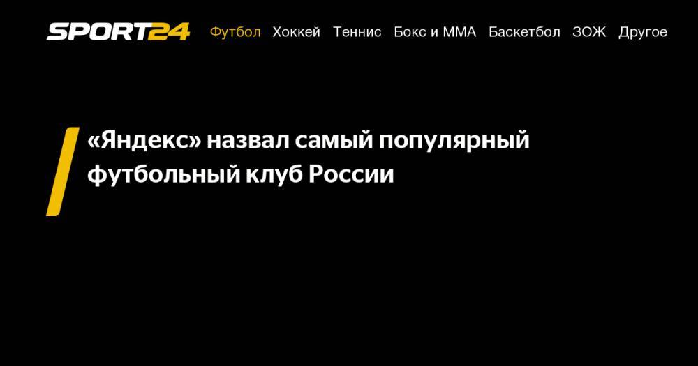 «Яндекс» назвал самый популярный футбольный клуб России