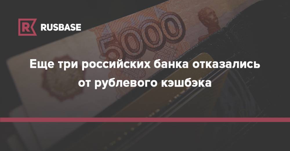 Еще три российских банка отказались от рублевого кэшбэка