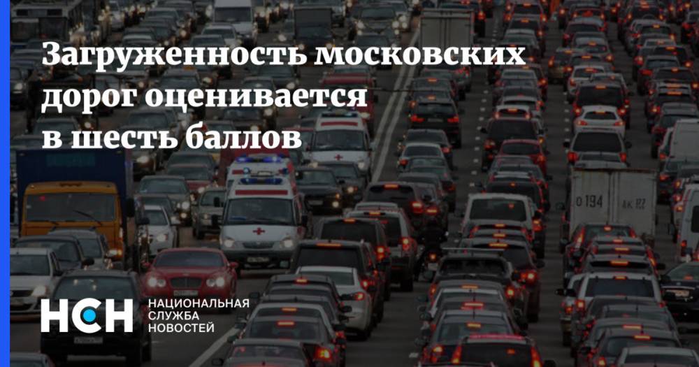Загруженность московских дорог оценивается в шесть баллов