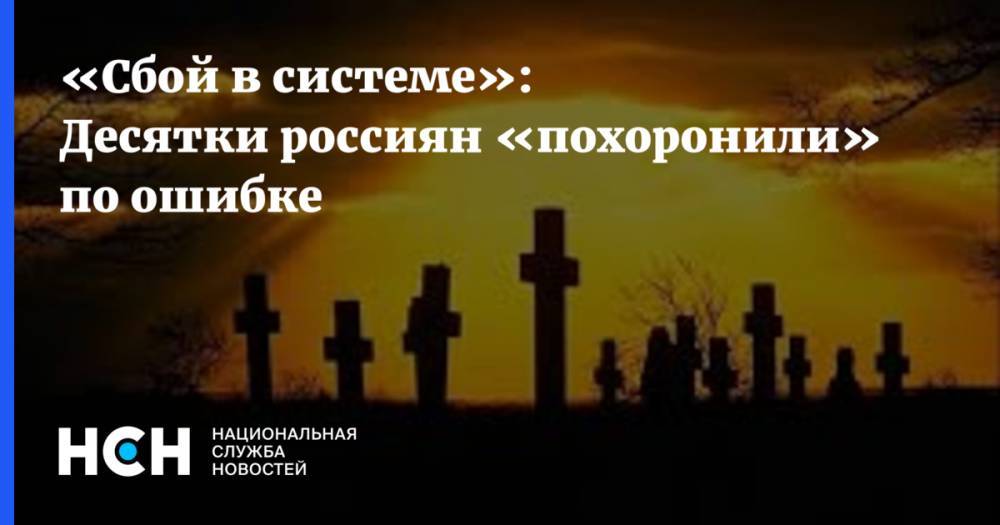 «Сбой в системе»: Десятки россиян «похоронили» по ошибке