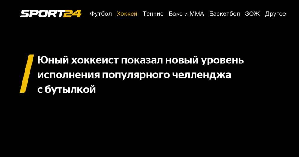 Юный хоккеист показал новый уровень исполнения популярного челленджа с&nbsp;бутылкой