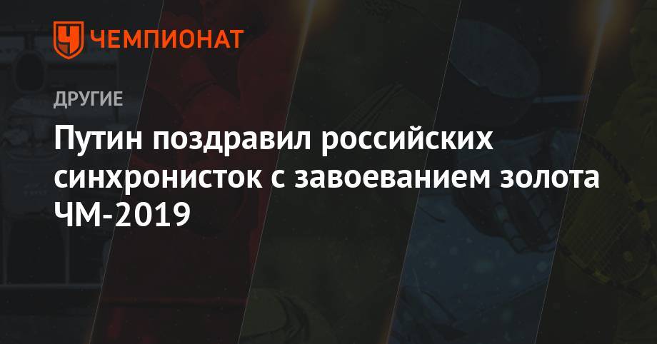 Путин поздравил российских синхронисток с завоеванием золота ЧМ-2019