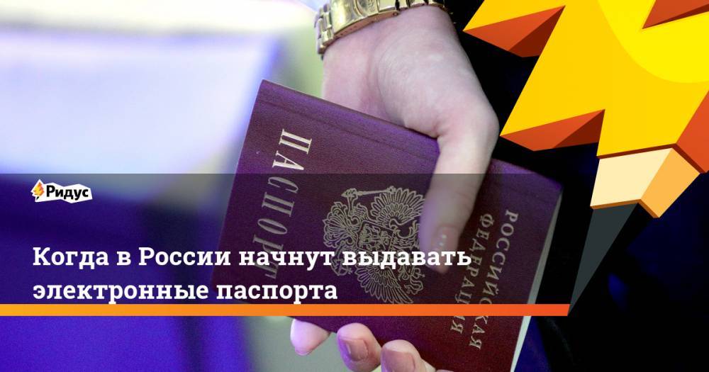 Стало известно, когда в&nbsp;России начнут выдавать электронные паспорта. Ридус