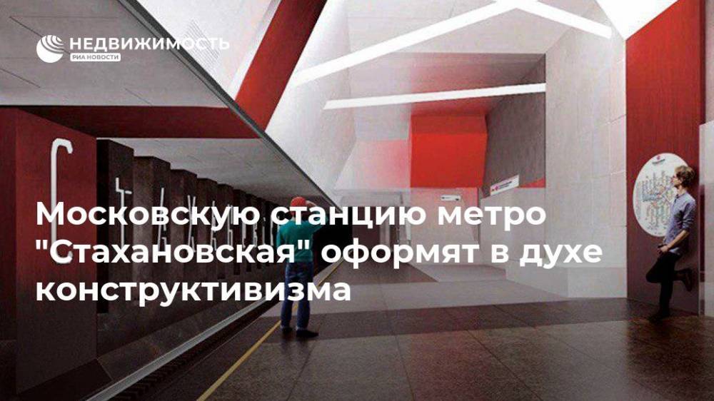Московскую станцию метро "Стахановская" оформят в духе конструктивизма
