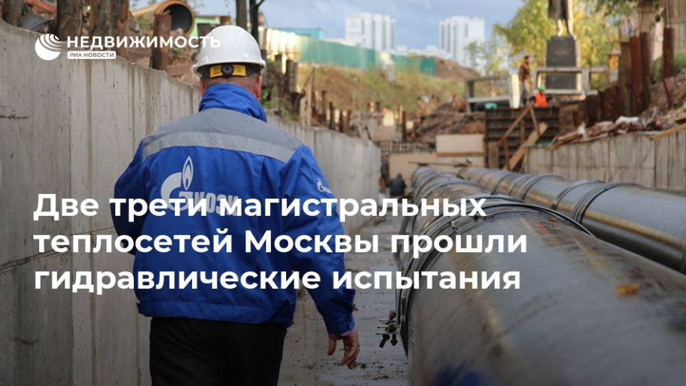 Две трети магистральных теплосетей Москвы прошли гидравлические испытания