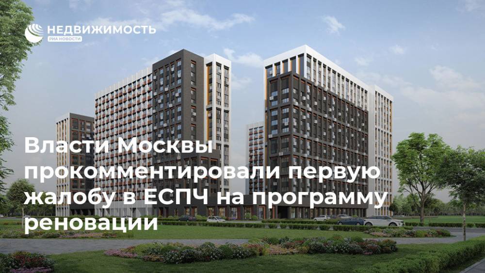Власти Москвы прокомментировали первую жалобу в ЕСПЧ на программу реновации - realty.ria.ru - Москва - Москва - округ Москвы