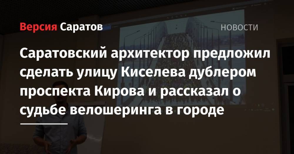 Саратовский архитектор предложил сделать улицу Киселева дублером проспекта Кирова и рассказал о судьбе велошеринга в городе