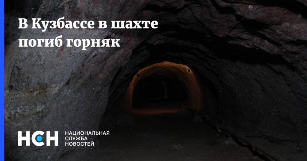 В Кузбассе в шахте погиб горняк