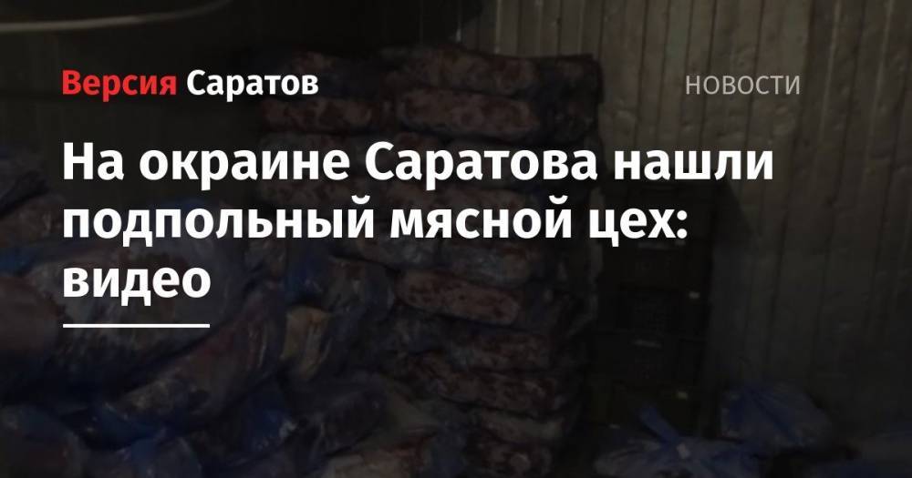 На окраине Саратова нашли подпольный мясной цех: видео