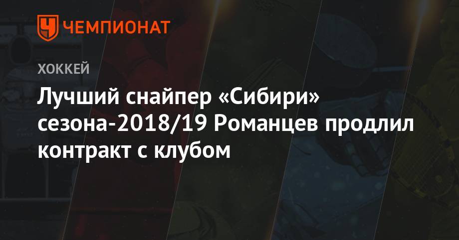 Лучший снайпер «Сибири» сезона-2018/19 Романцев продлил контракт с клубом