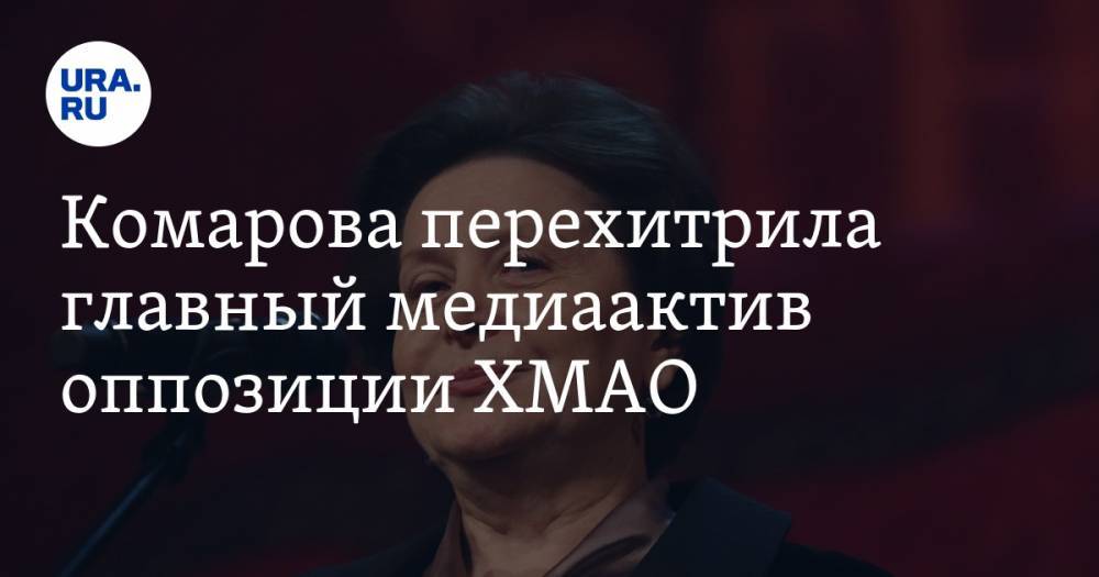 Комарова перехитрила главный медиаактив оппозиции ХМАО
