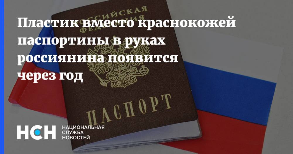 Пластик вместо краснокожей паспортины в руках россиянина появится через год