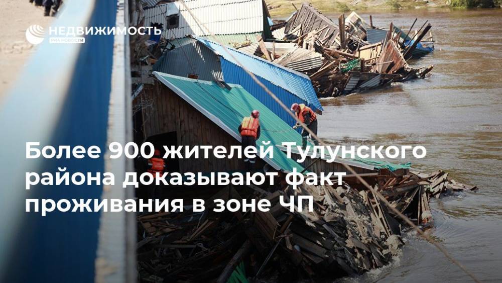 Более 900 жителей Тулунского района доказывают факт проживания в зоне ЧП