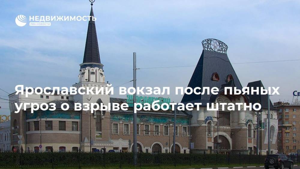 Ярославский вокзал после пьяных угроз о взрыве работает штатно
