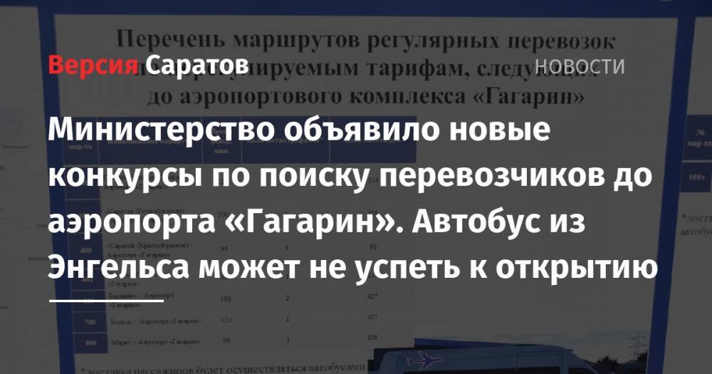 Министерство объявило новые конкурсы по поиску перевозчиков до аэропорта «Гагарин». Автобус из Энгельса может не успеть к открытию