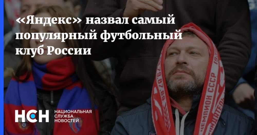 «Яндекс» назвал самый популярный футбольный клуб России