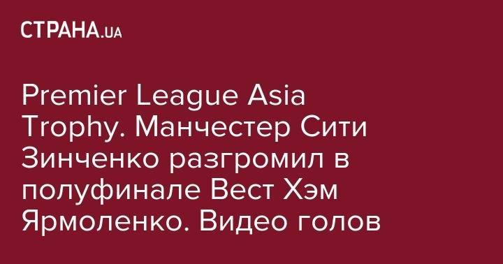 Premier League Asia Trophy. Манчестер Сити Зинченко разгромил в полуфинале Вест Хэм Ярмоленко. Видео голов