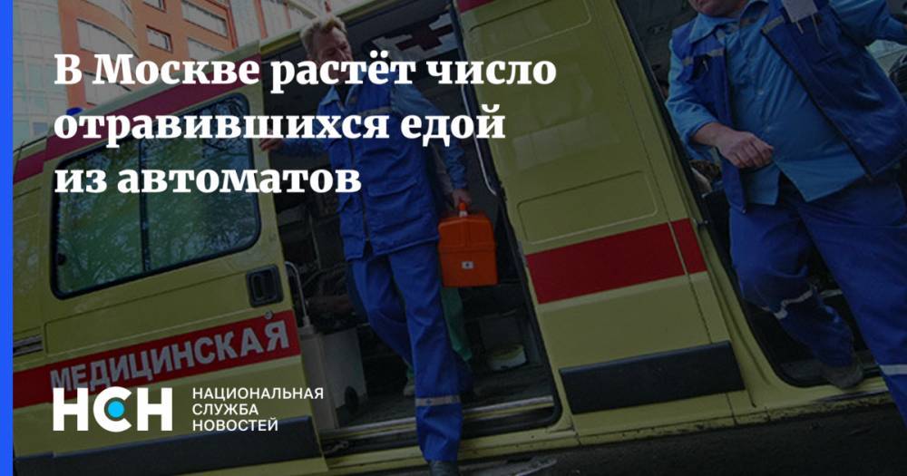 В Москве растёт число отравившихся едой из автоматов