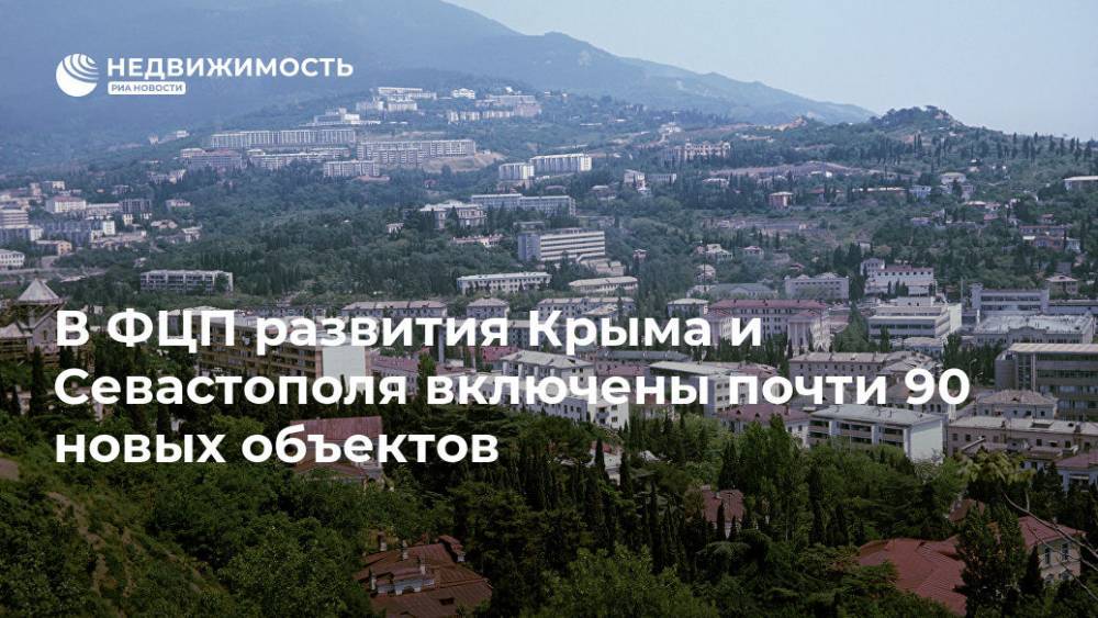 В ФЦП развития Крыма и Севастополя включены почти 90 новых объектов