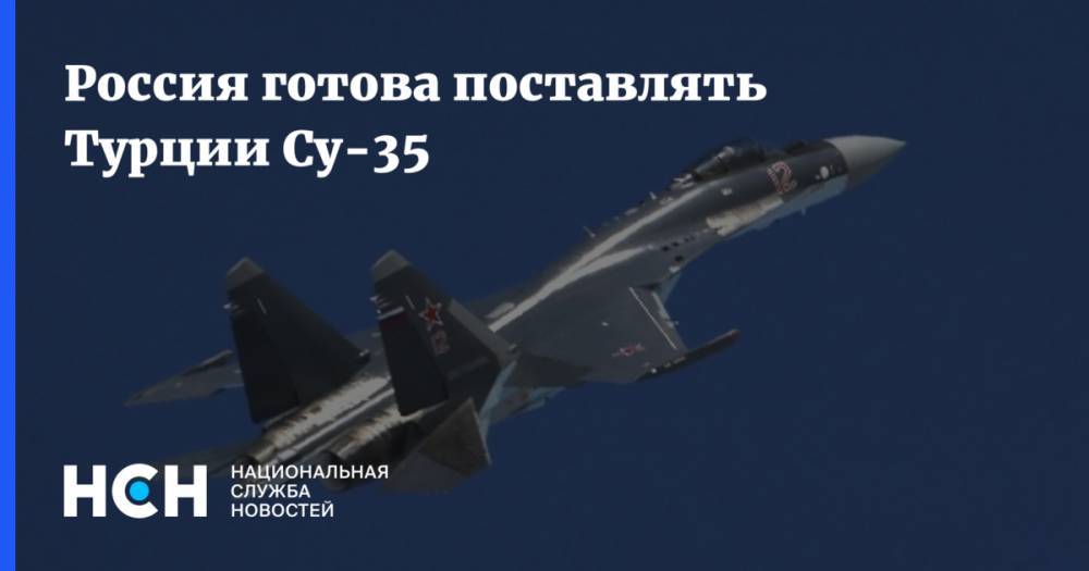 Россия готова поставлять Турции Су-35