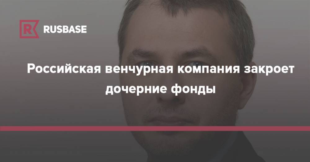 Михаил Федотов - Российская венчурная компания закроет дочерние фонды - rb.ru - Россия