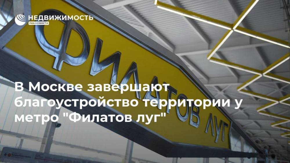 В Москве завершают благоустройство территории у метро "Филатов луг"
